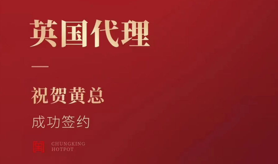 喜訊：黃總成功簽約英國、西班牙、葡萄牙，三國代理！