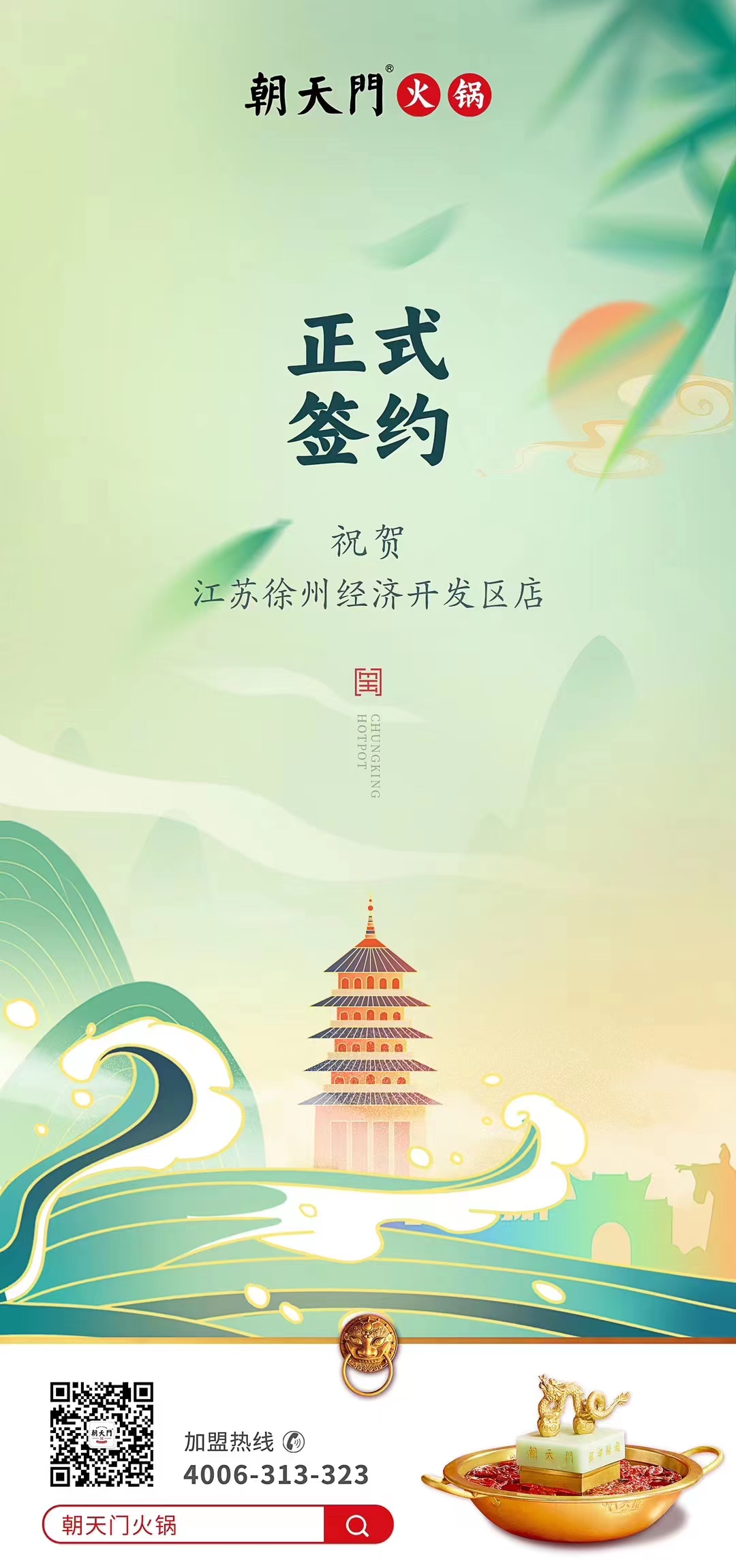 喜訊：江蘇徐州經(jīng)開(kāi)區(qū)店張總與朝天門(mén)火鍋達(dá)成合作！