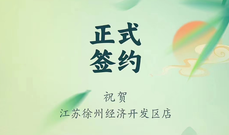 喜訊：江蘇徐州經(jīng)開區(qū)店張總與朝天門火鍋達(dá)成合作！