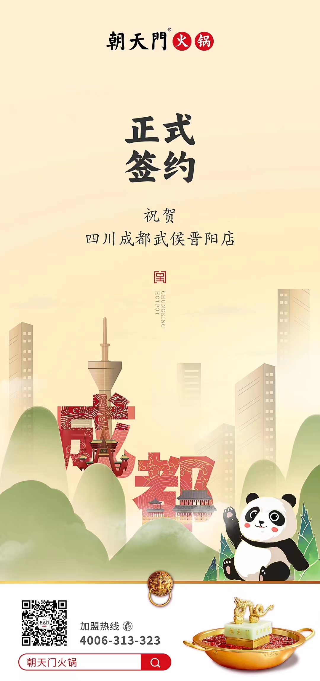 喜訊：四川成都武侯晉陽店曾總與朝天門火鍋達成合作協議！
