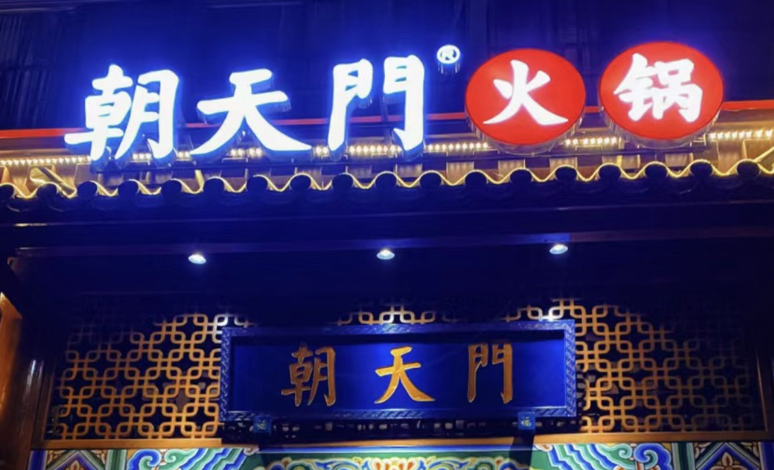 一家加盟火鍋店，招牌多重要？重慶的火鍋店都這樣做！