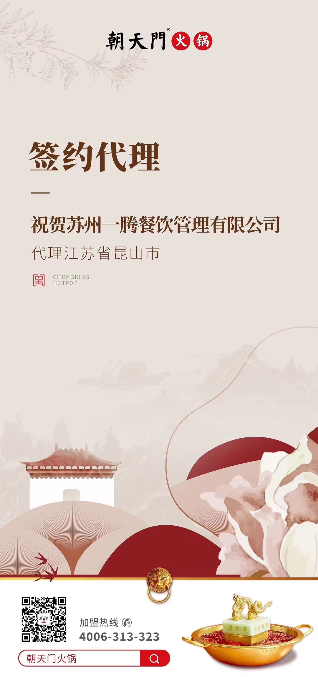 喜訊：朝天門(mén)火鍋江蘇省昆山市代理正式簽約！