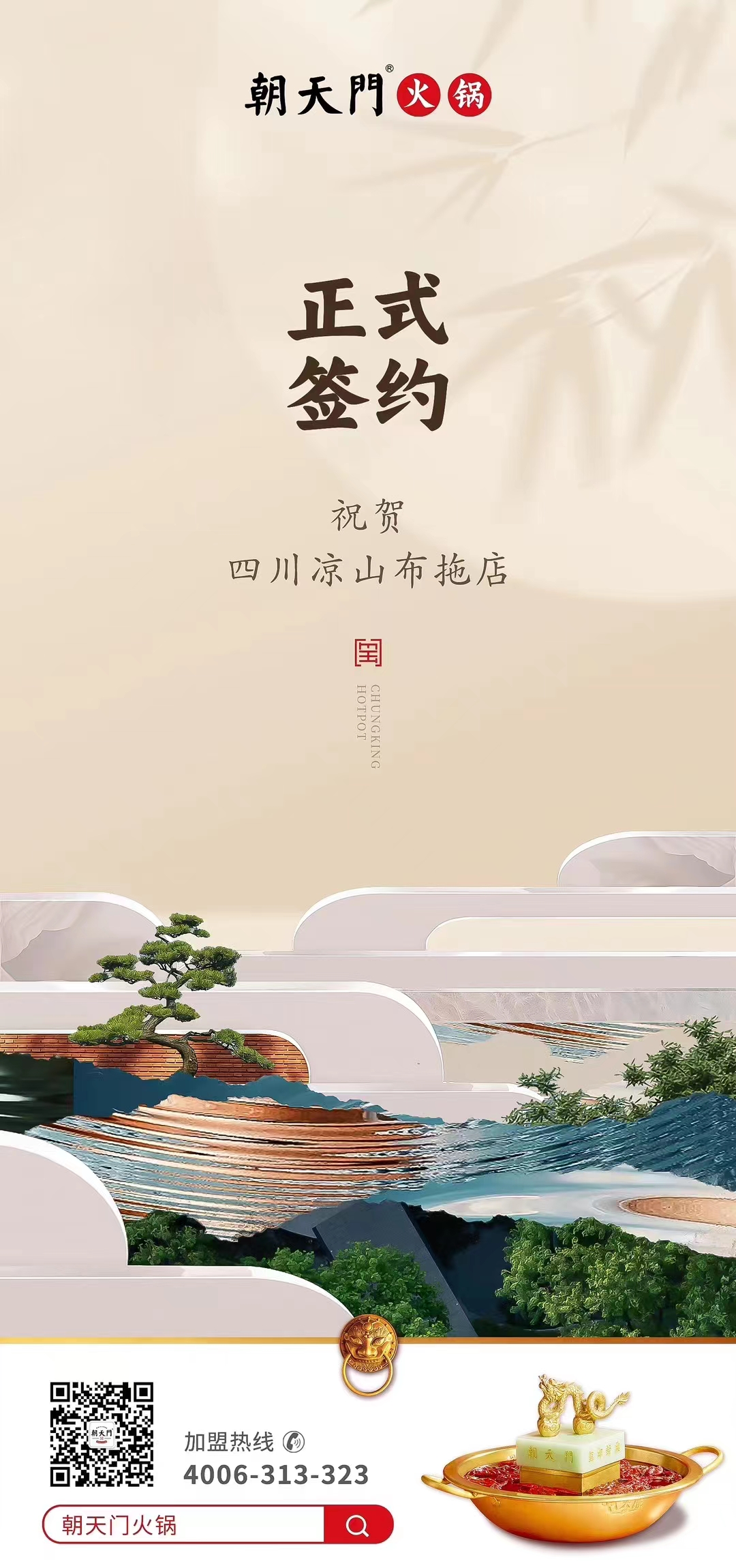 喜訊：四川涼山布拖店劉總與朝天門火鍋達成合作協(xié)議！