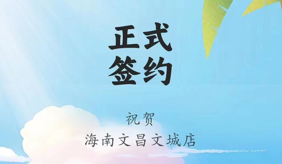 喜訊：海南文昌文城店吳總與朝天門火鍋達成合作協議！