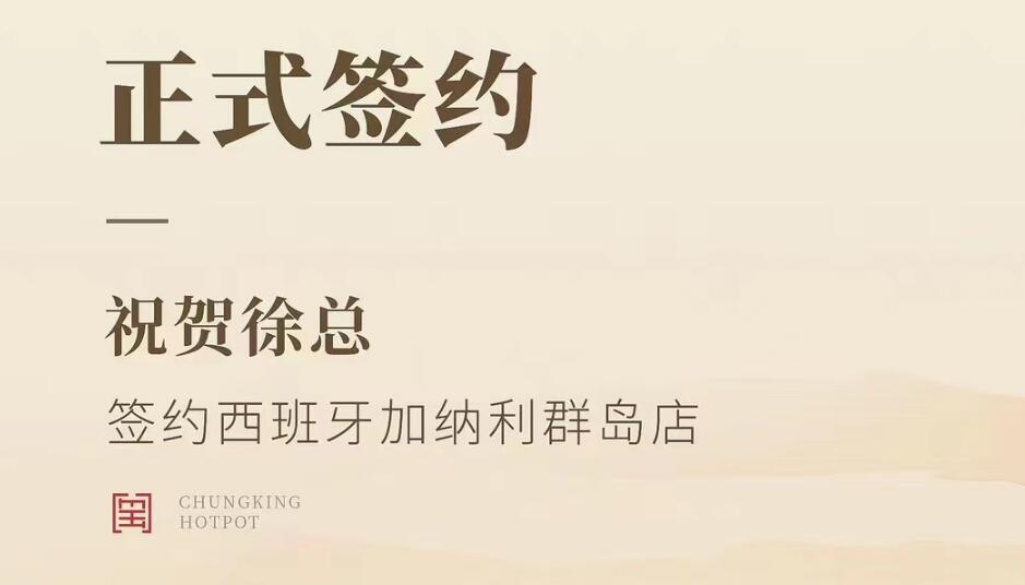 喜訊：西班牙加納利群島店徐總與朝天門火鍋達成合作協議！