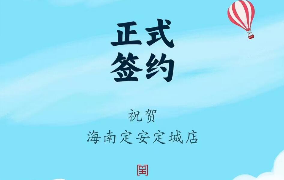 喜訊：海南定安定城店楊總與朝天門火鍋達成合作協議！