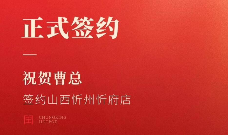 喜訊：山西忻州市忻府區曹總與朝天門火鍋達成合作協議！
