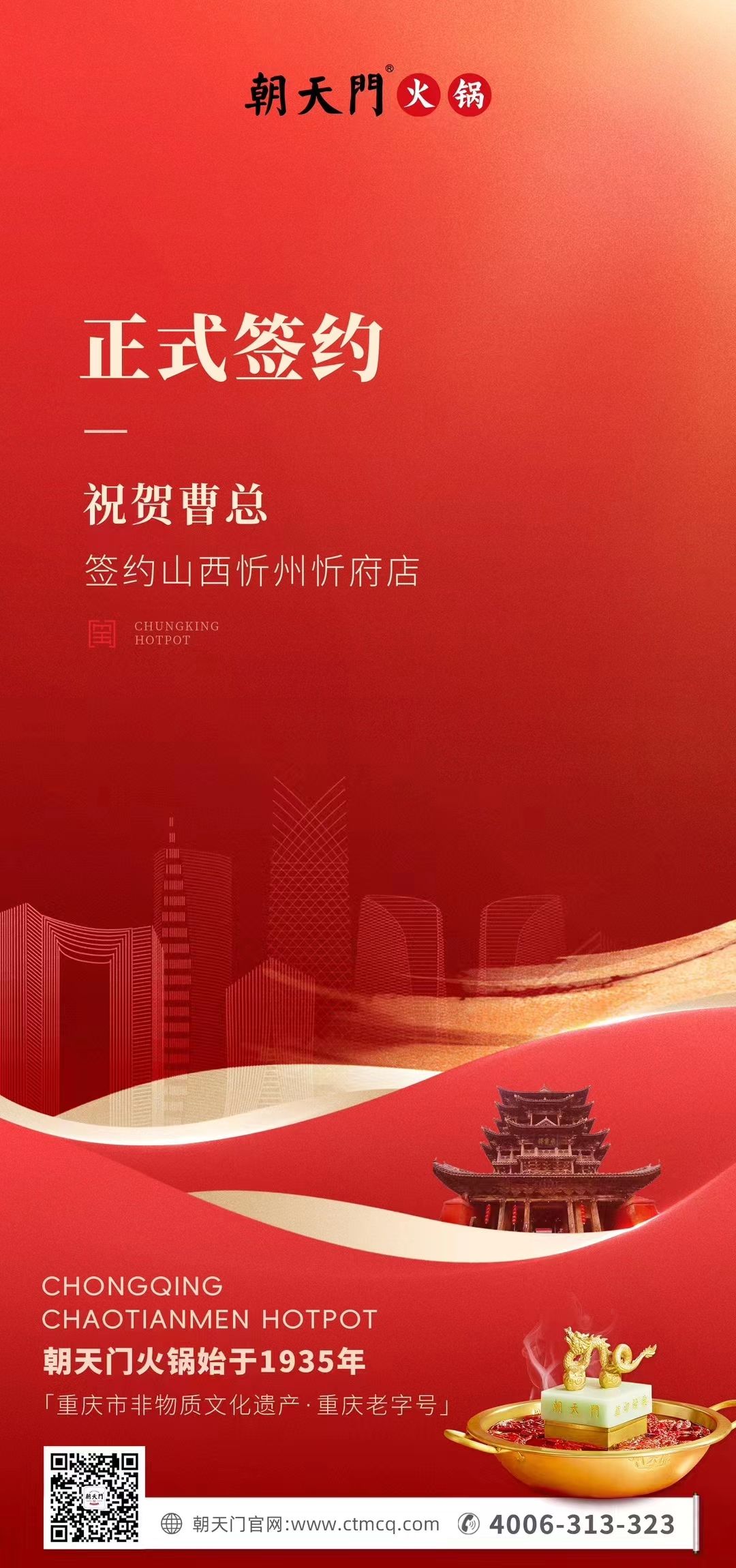 喜訊：山西忻州市忻府區曹總與朝天門火鍋達成合作協議！
