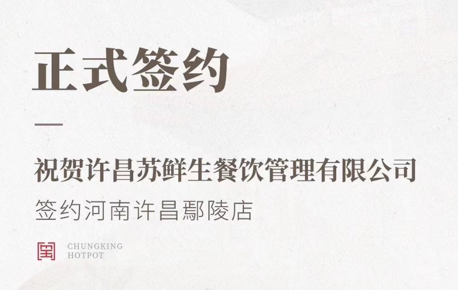 喜訊：河南許昌鄢陵店與朝天門火鍋達成合作協議！