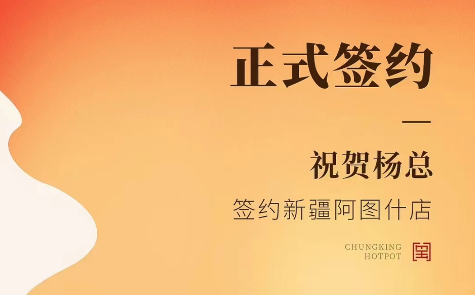 喜訊：新疆阿圖什店楊總與朝天門火鍋達成合作協議！