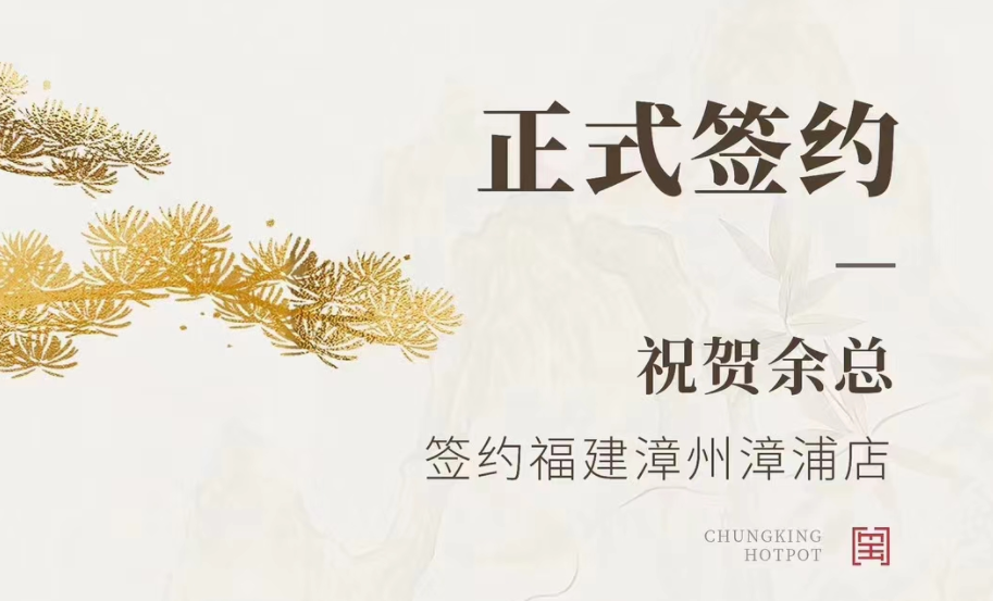 喜訊：福建漳州漳浦店余總與朝天門火鍋達成合作協議！