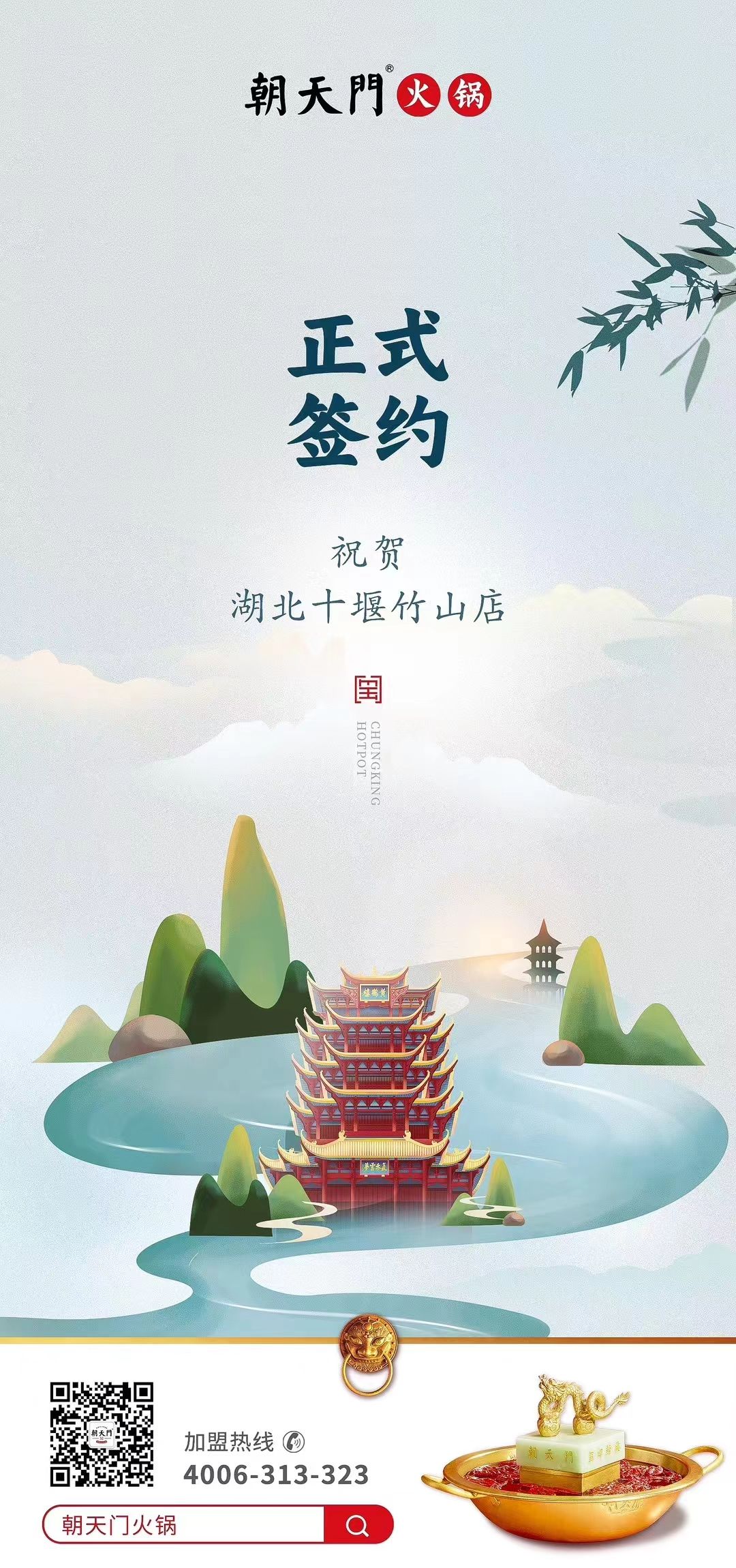 喜訊：湖北十堰竹山店黃總與朝天門火鍋達成合作協(xié)議！