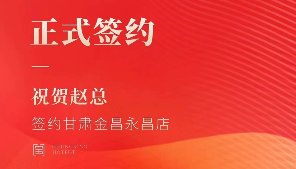 喜訊：甘肅金昌永昌縣趙總與朝天門火鍋達成合作協議！