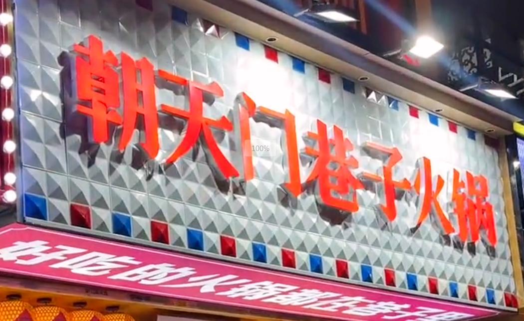 投資小回報(bào)穩(wěn)，就開市井火鍋加盟店！
