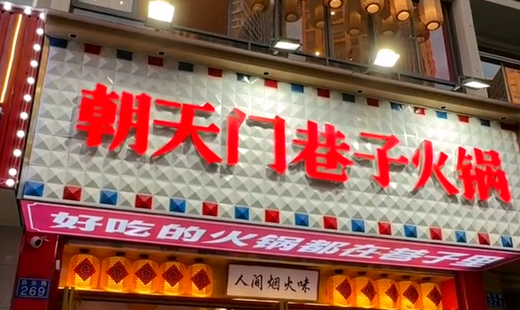 火鍋小項(xiàng)目投資，首選市井類(lèi)火鍋，原因很簡(jiǎn)單！