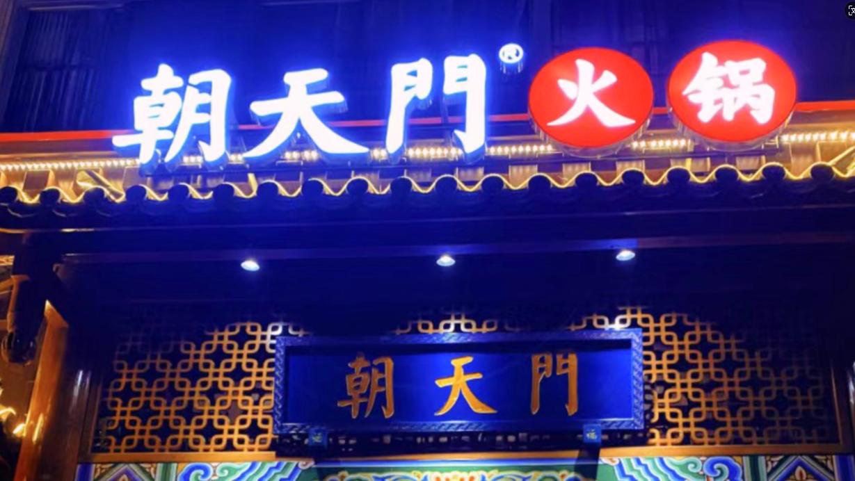 火鍋店選址，最新參考標準，生意好看選址