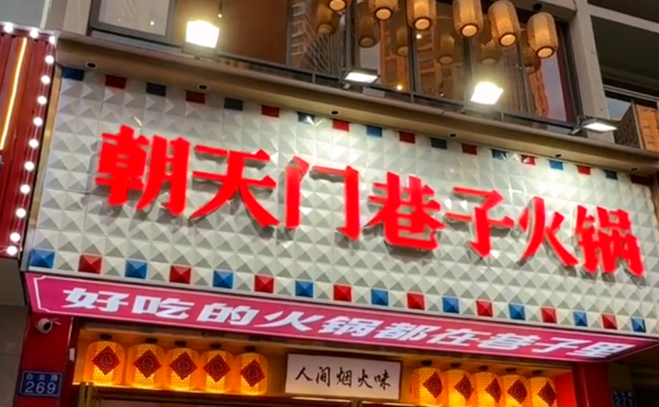 解放碑旅游打卡，來朝天門巷子火鍋，品地道老火鍋！