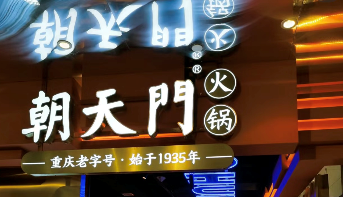 2025年火鍋加盟店的創新方向！