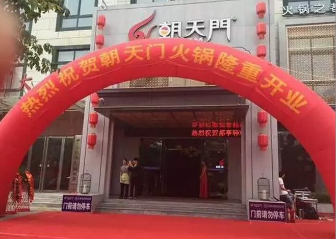 朝天門火鍋河南三門峽店開業(圖)