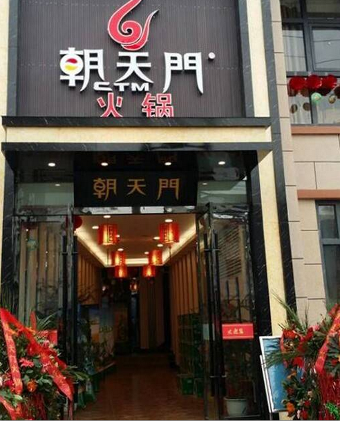 朝天門(mén)火鍋陜西漢中勉縣店開(kāi)業(yè)(圖)