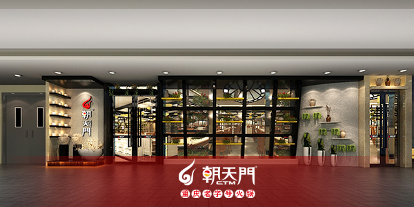 朝天門火鍋內蒙古巴彥浩特店