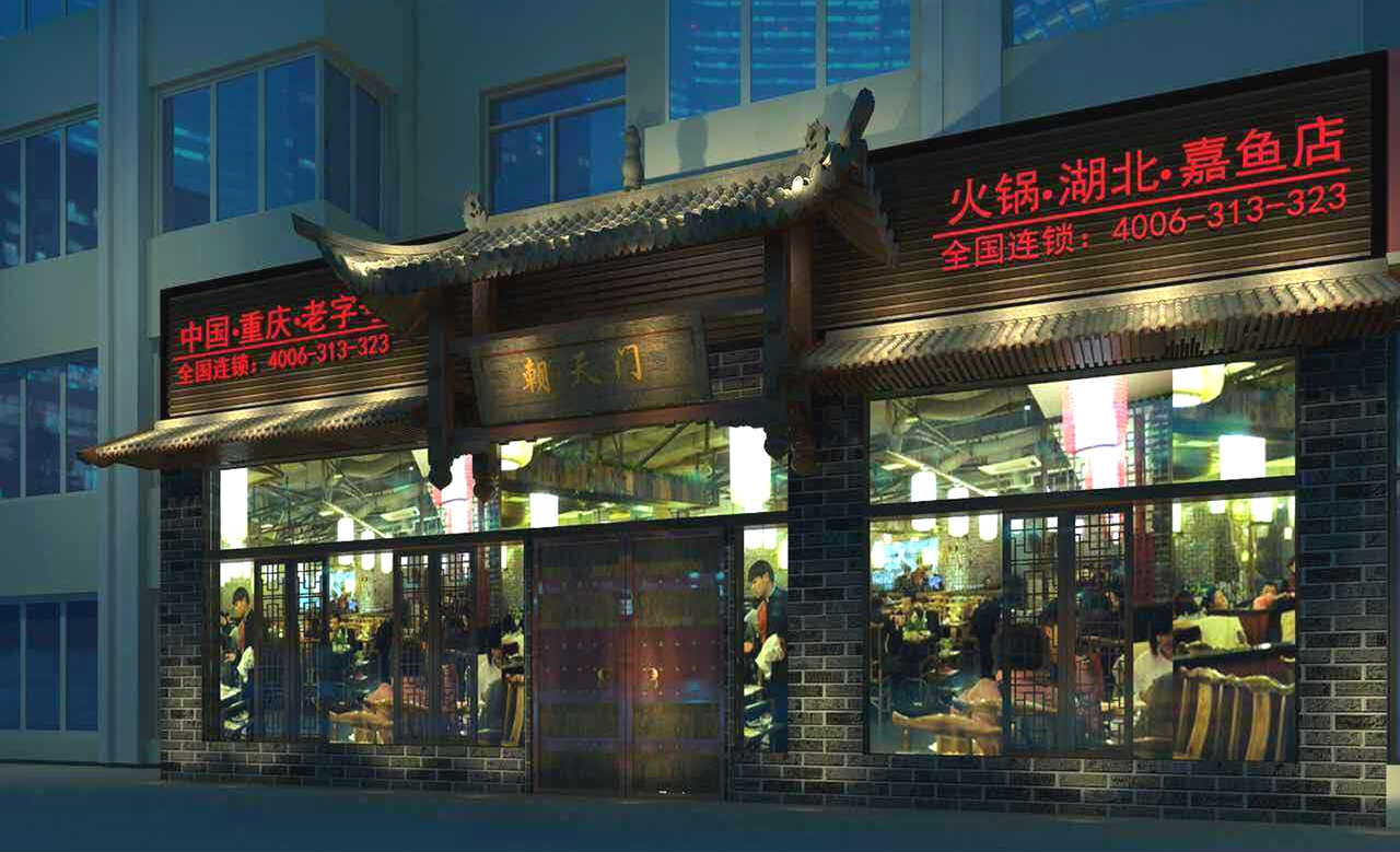 朝天門火鍋湖北嘉魚店開業（圖）